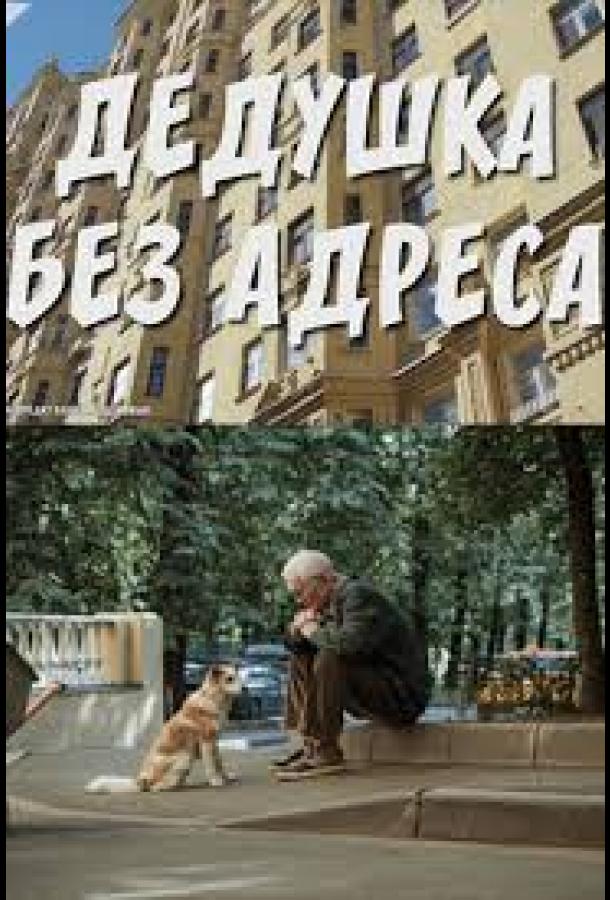 Дедушка без адреса